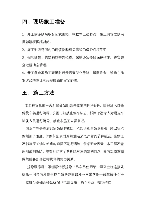 北京加油站网架罩棚拆除施工方案