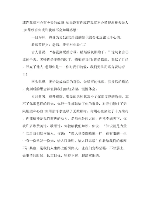 教师节征文：老师，我想对你说