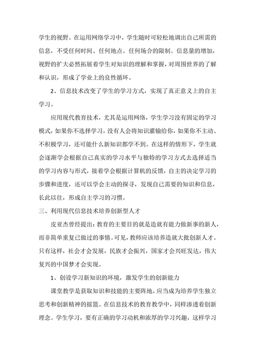 《信息技术促进师生发展及创新人才培养研究》论文