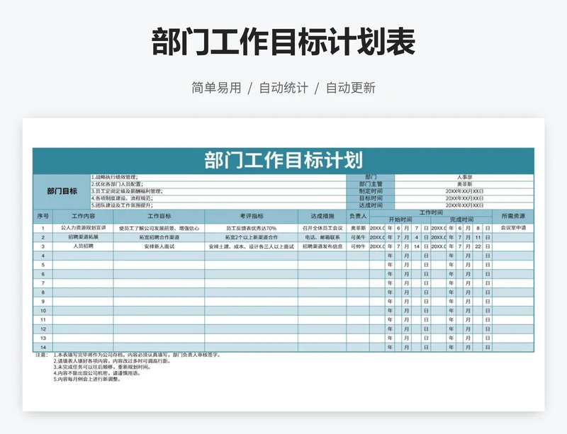 部门工作目标计划表