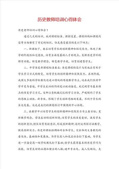 历史教师培训心得体会