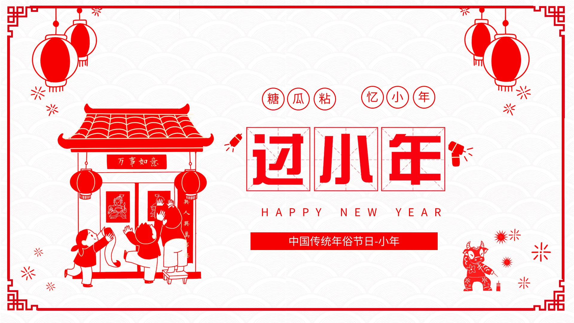 喜庆中国剪纸风中国传统节日小年习俗介绍