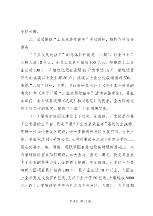 县长在全县工业发展效益年和招商引资动员大会上的讲话_1.docx