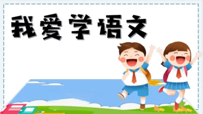 【大单元】《我爱学语文》一上入学教育单元   课件