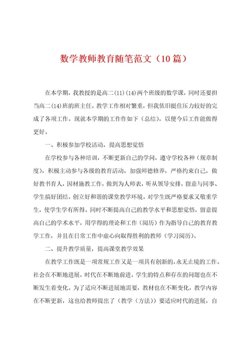 数学教师教育随笔范文