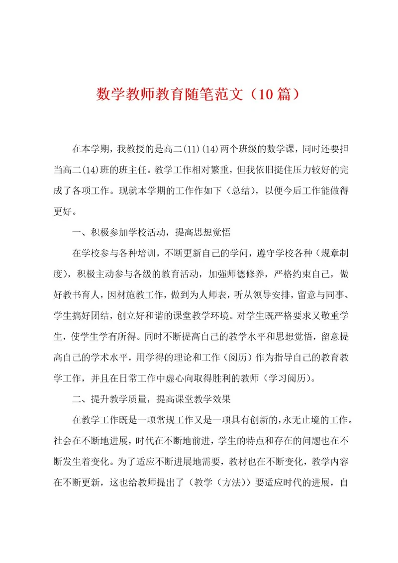 数学教师教育随笔范文