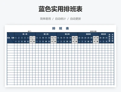 蓝色实用排班表