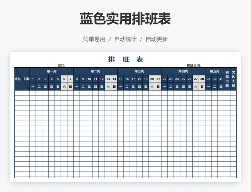 蓝色实用排班表