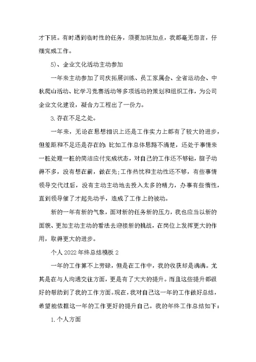 个人2022年终总结模板