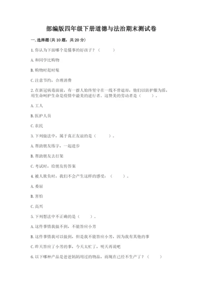 部编版四年级下册道德与法治期末测试卷最新.docx