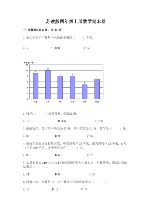 苏教版四年级上册数学期末卷附完整答案（有一套）.docx