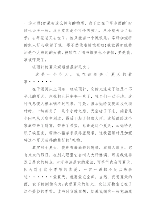 银顶针的夏天观后感最新.docx