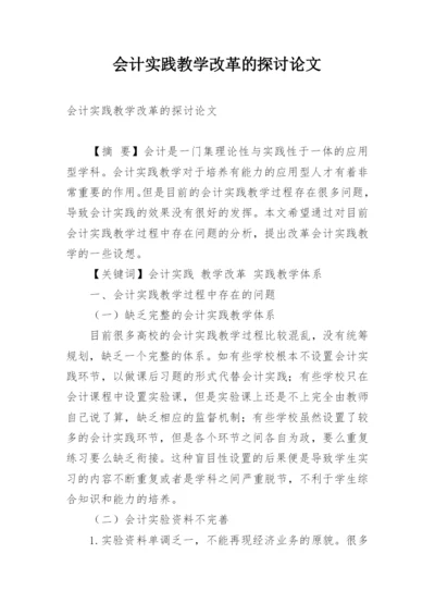 会计实践教学改革的探讨论文.docx