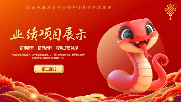 红色中国风蛇年年终总结汇报PPT