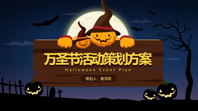 扁平插画深蓝万圣节活动策划