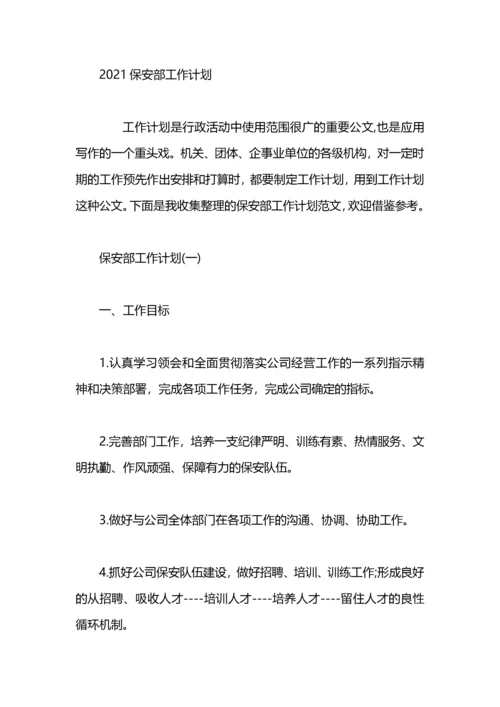 保安部工作计划.docx