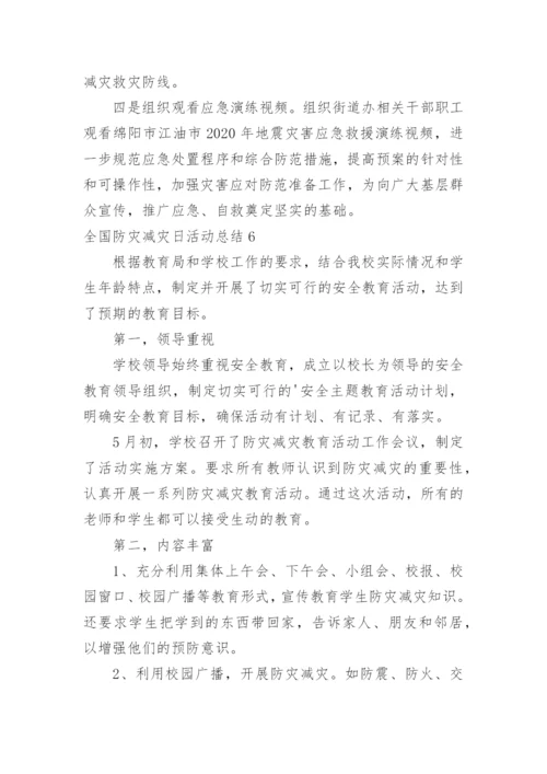 全国防灾减灾日活动总结_6.docx