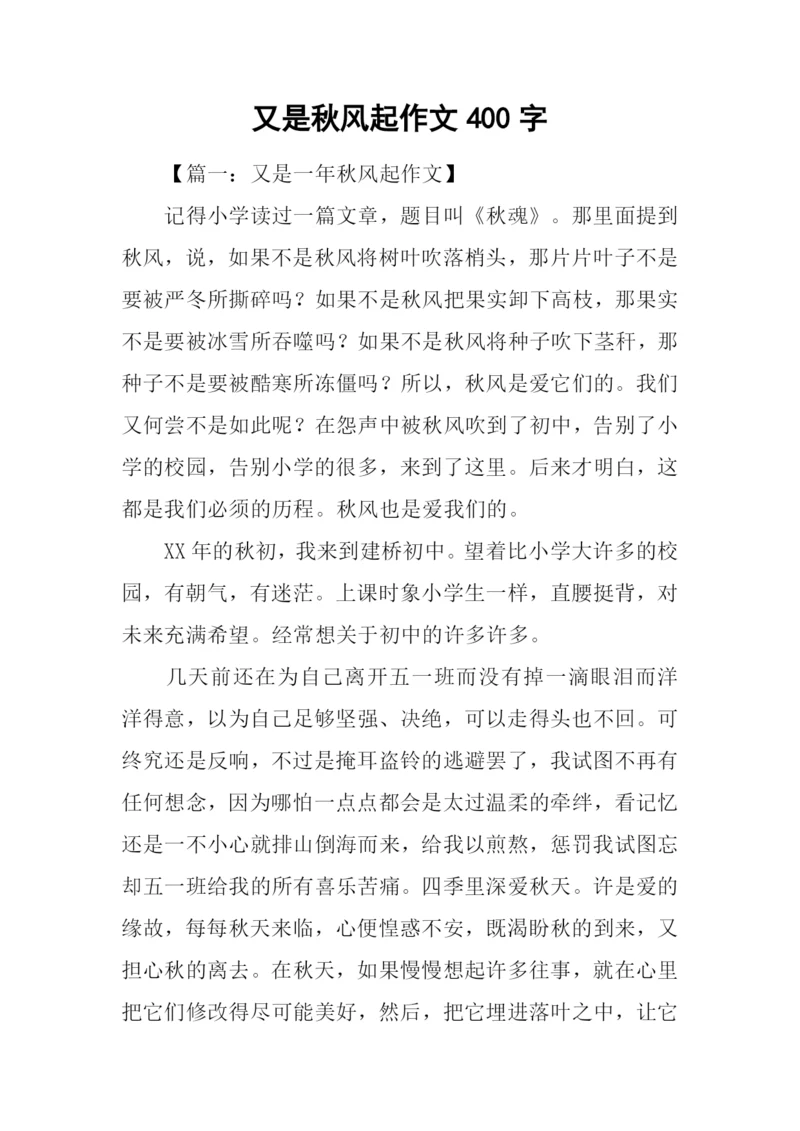 又是秋风起作文400字.docx