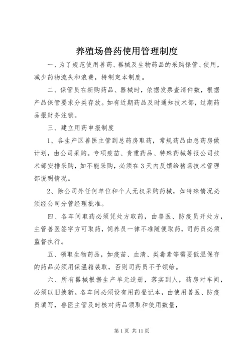 养殖场兽药使用管理制度.docx