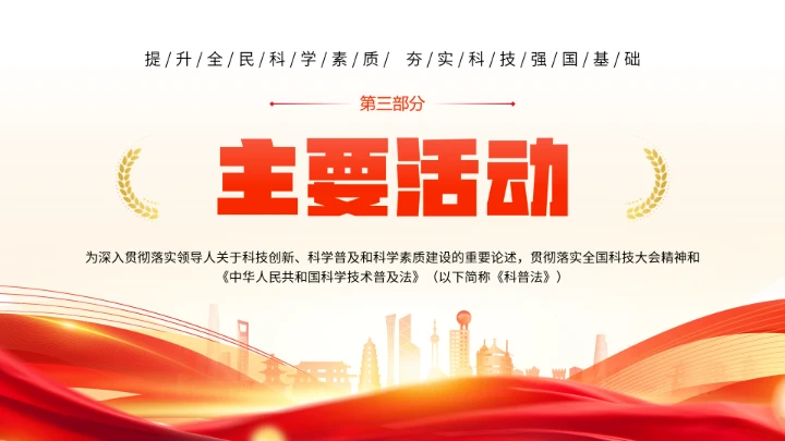 首个全国科普月介绍主题活动宣传通用PPT