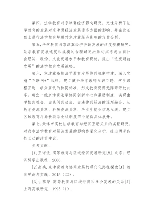 京津冀高校法学教育协同发展初论优秀论文.docx