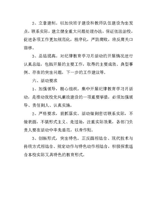 小学纪律教育学习月活动实施方案