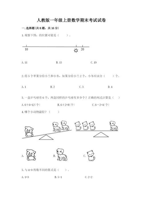 人教版一年级上册数学期末考试试卷（典优）word版.docx