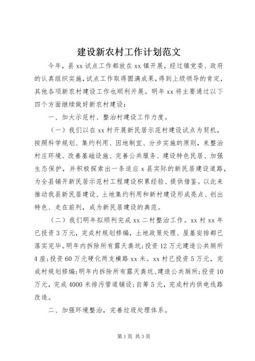 建设新农村工作计划范文.docx
