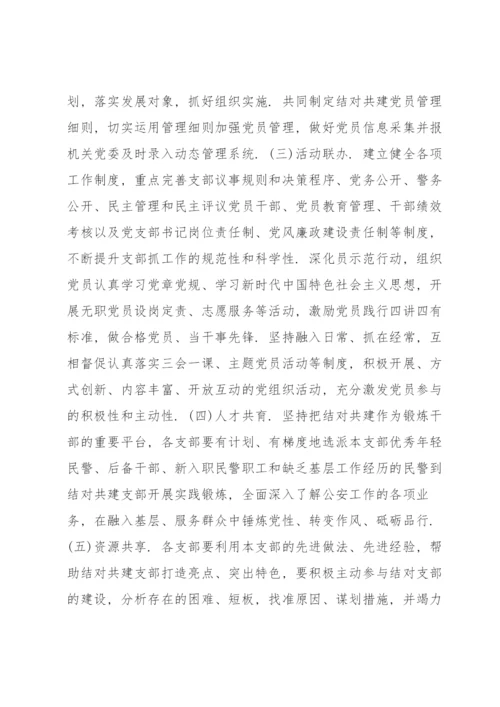 党支部结对共建实施方案.docx