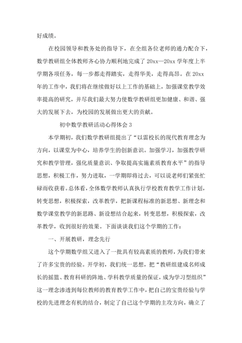 初中数学教研活动心得体会范文（3篇）.docx