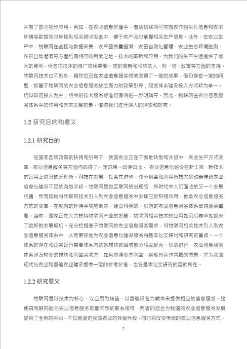 基于物联网的农业信息服务体系研究以江苏省为例