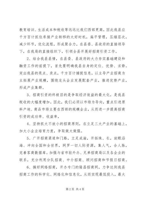 乡镇干部招商引资专题培训心得体会.docx