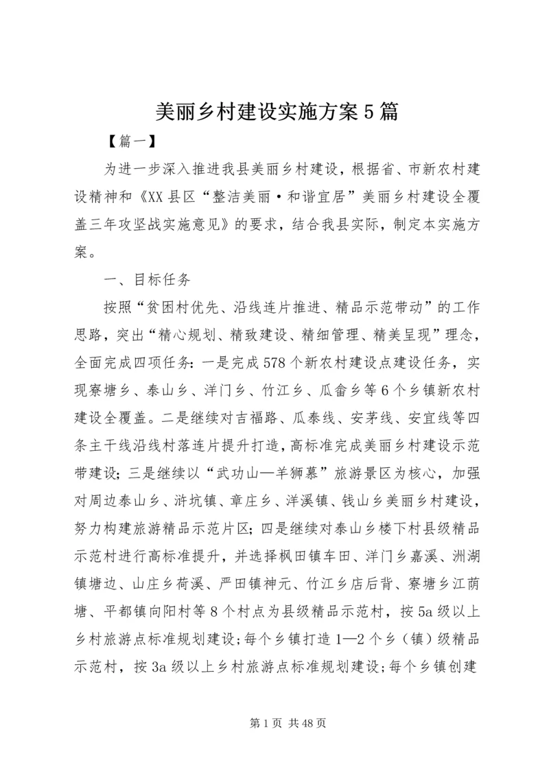 美丽乡村建设实施方案5篇.docx