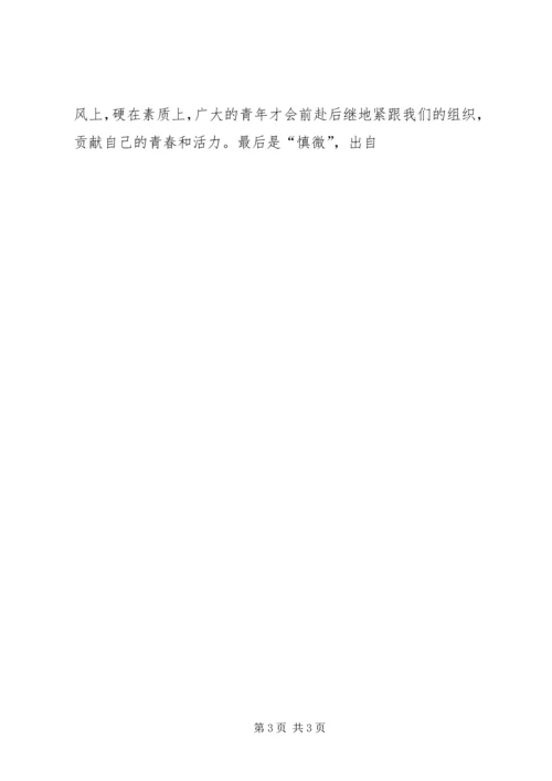 学习“八字真经”主题演讲稿2则 (2).docx