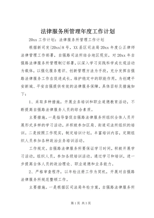 法律服务所管理年度工作计划 (2).docx