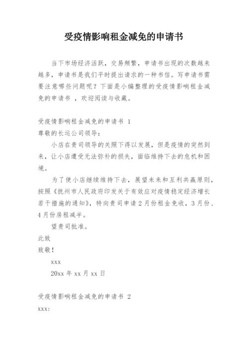 受疫情影响租金减免的申请书.docx