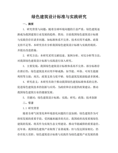 绿色建筑设计标准与实践研究