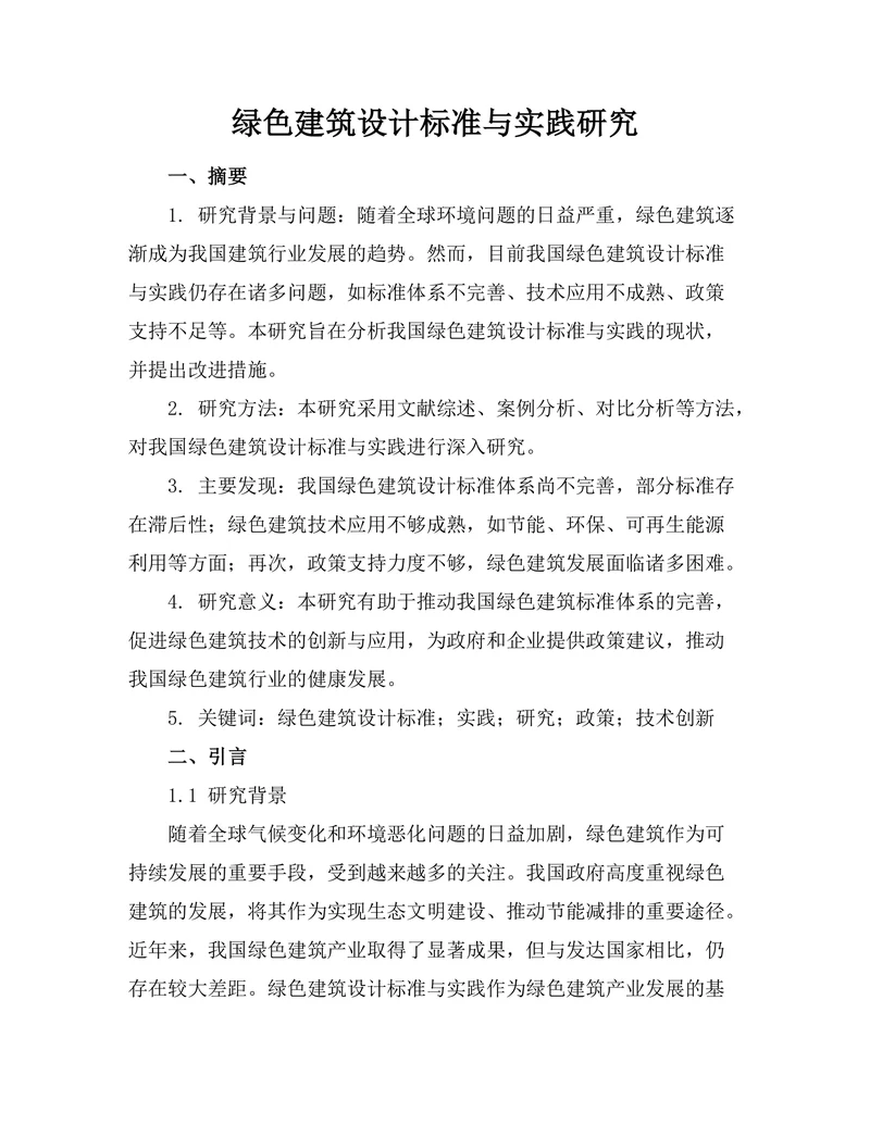 绿色建筑设计标准与实践研究
