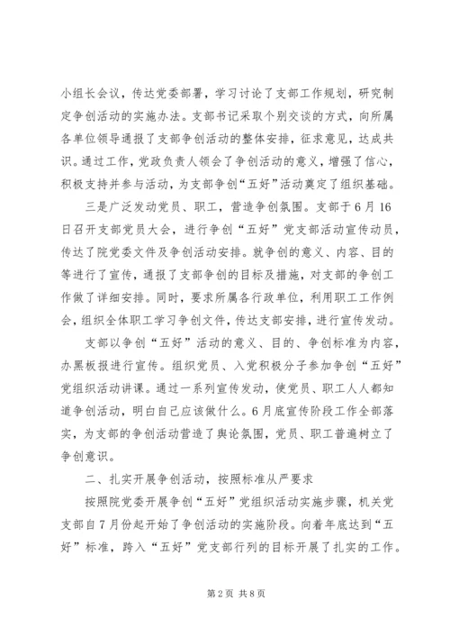 争创“五好”党组织活动总结.docx