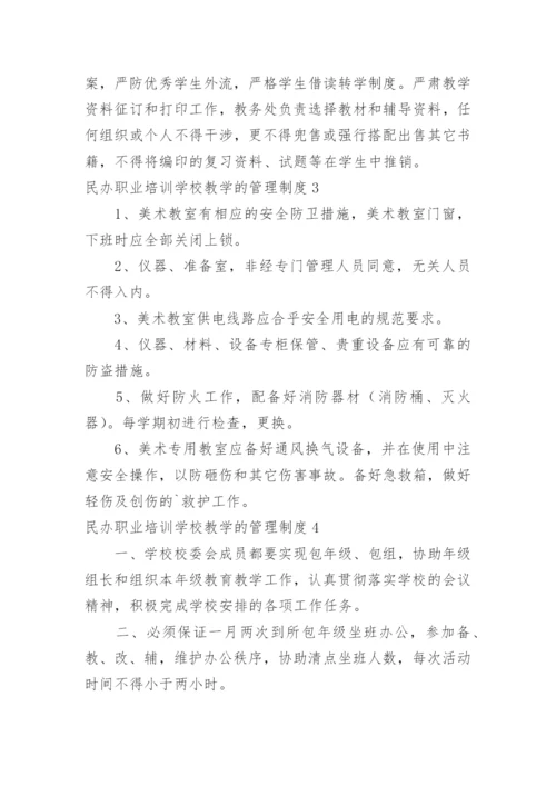 民办职业培训学校教学的管理制度.docx