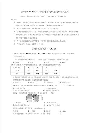 昆明市2016年初中学业水平考试生物试卷及答案WOrd版汇总