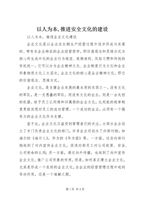 以人为本,推进安全文化的建设.docx