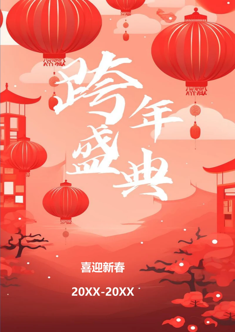 跨年盛典元旦海报
