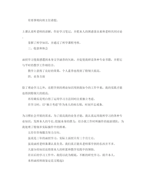 精编本科函授班级鉴定参考范文.docx