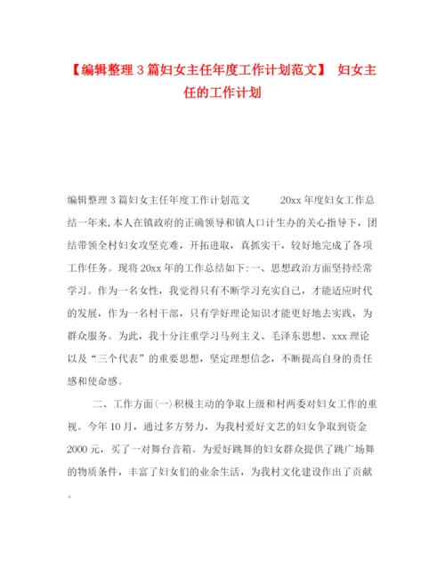 精编之编辑整理3篇妇女主任年度工作计划范文】妇女主任的工作计划.docx