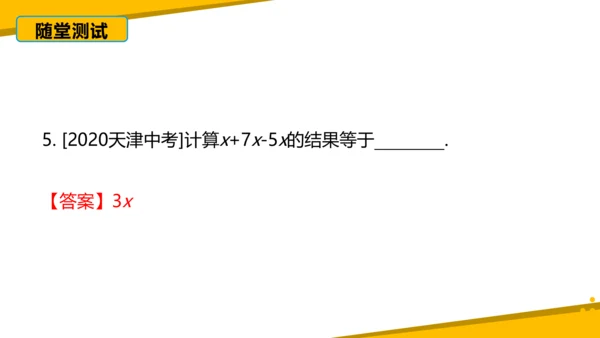 第二章 整式的加减 章末复习课件（60张PPT）
