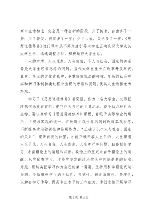 思想道德修养与法律基础心得体会 (2).docx