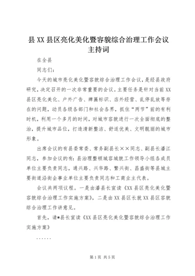 县XX县区亮化美化暨容貌综合治理工作会议主持词 (2).docx