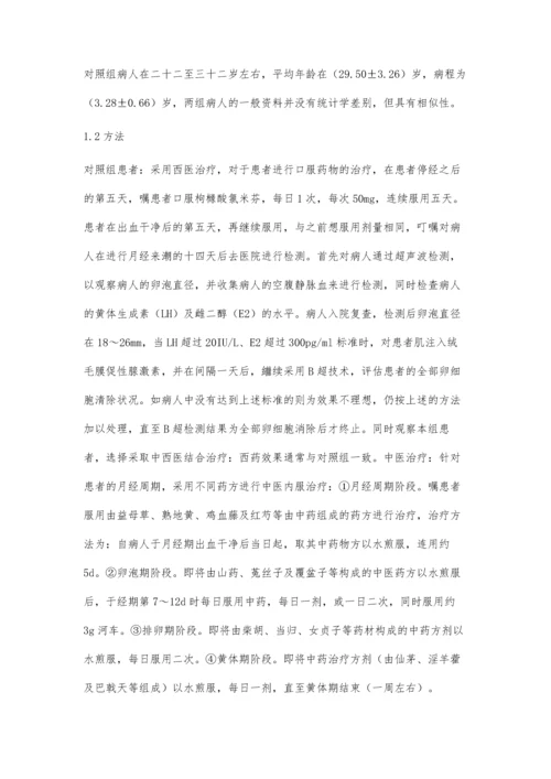 中西医结合治疗内分泌失调性不孕症的疗效及护理分析.docx