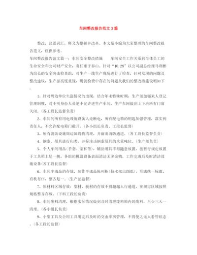 精编之车间整改报告范文3篇.docx